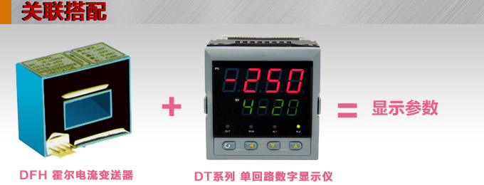 霍爾電流傳感器,DFH2電流變送器關聯搭配