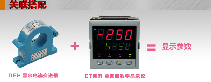 霍爾電流傳感器,DFH13電流變送器關聯(lián)搭配